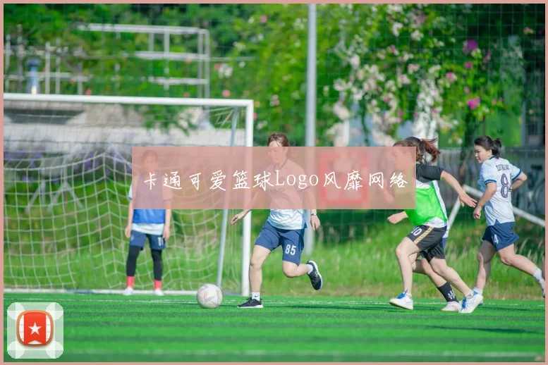 卡通可爱篮球Logo风靡网络