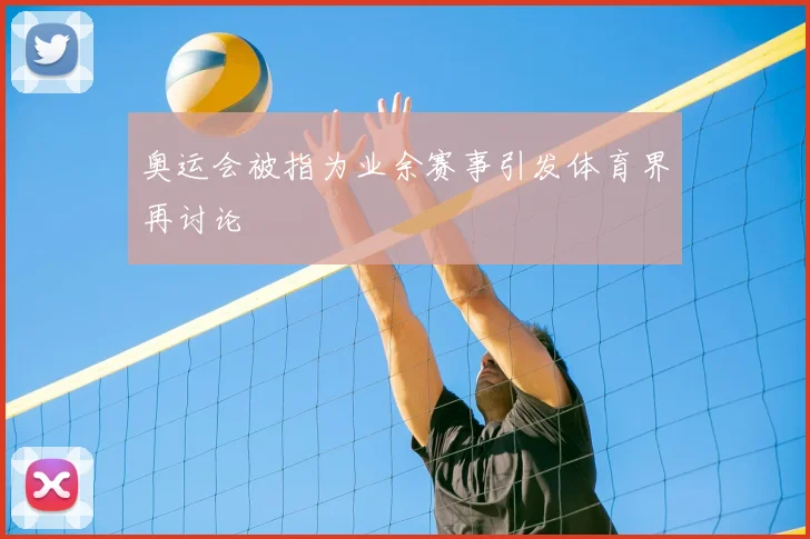 奥运会被指为业余赛事引发体育界再讨论