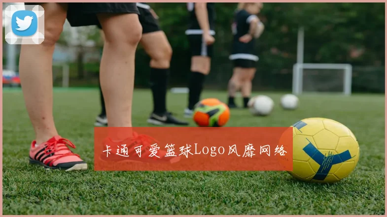 卡通可爱篮球Logo风靡网络
