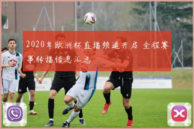 2020年欧洲杯直播频道开启 全程赛事转播信息汇总