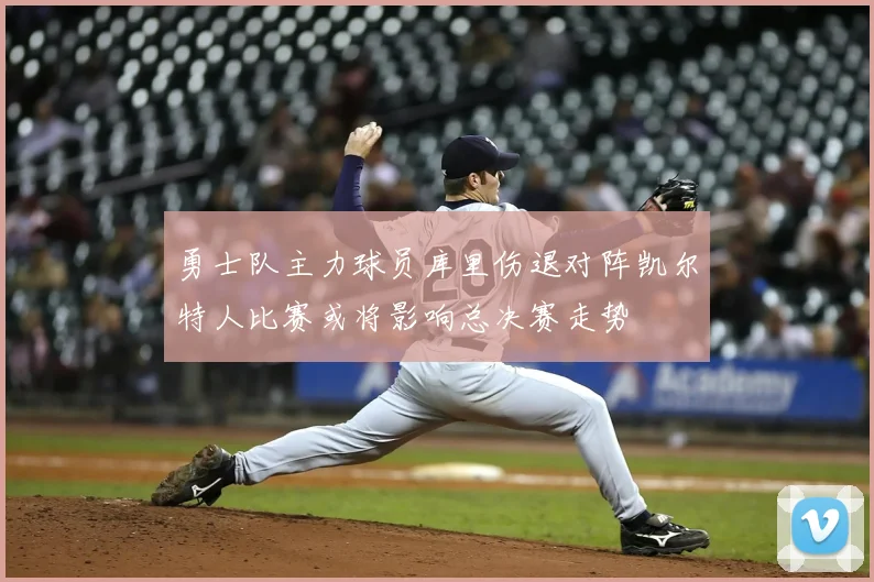 勇士队主力球员库里伤退对阵凯尔特人比赛或将影响总决赛走势