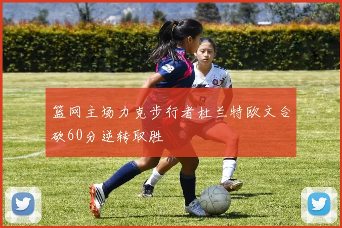 篮网主场力克步行者杜兰特欧文合砍60分逆转取胜