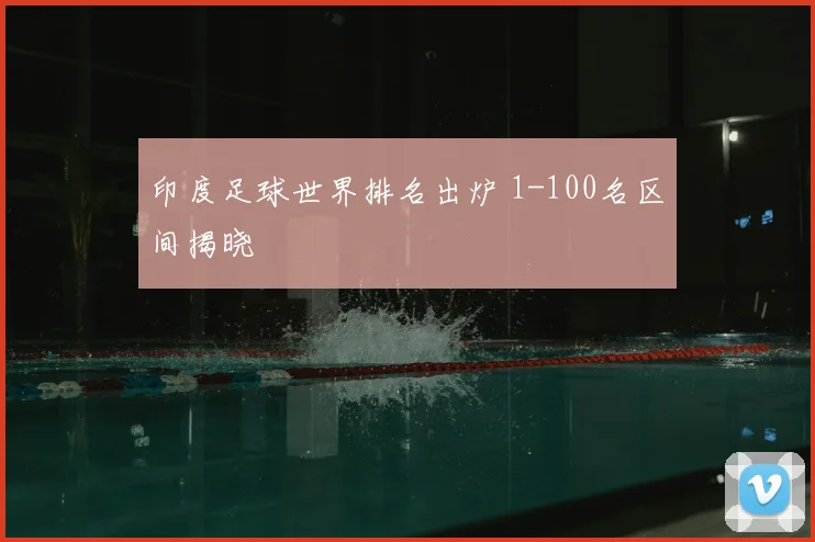 印度足球世界排名出炉 1-100名区间揭晓