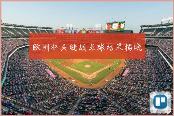 欧洲杯关键战点球结果揭晓