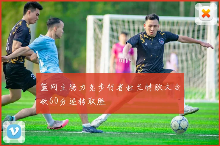 篮网主场力克步行者杜兰特欧文合砍60分逆转取胜