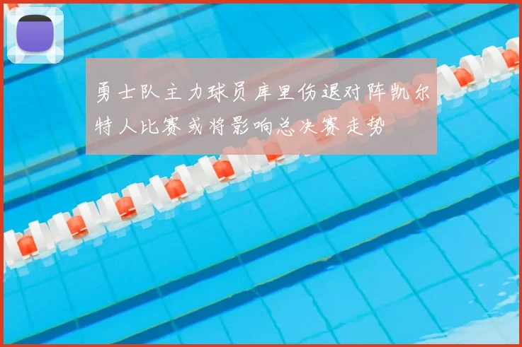 勇士队主力球员库里伤退对阵凯尔特人比赛或将影响总决赛走势