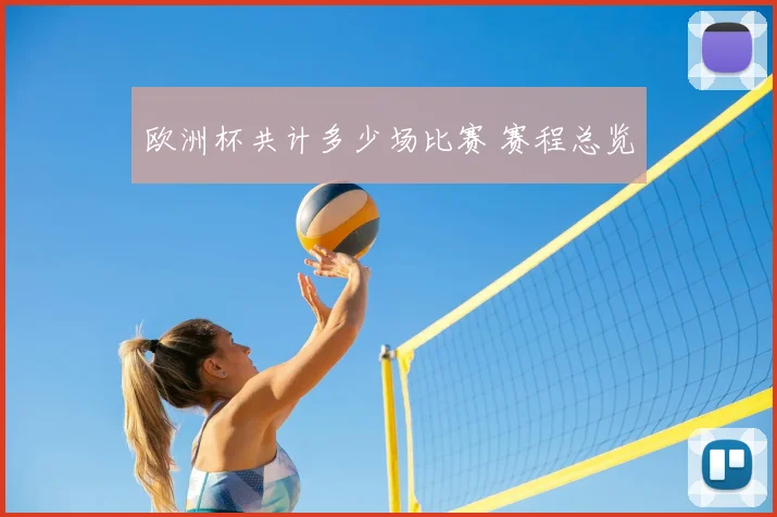 欧洲杯共计多少场比赛 赛程总览