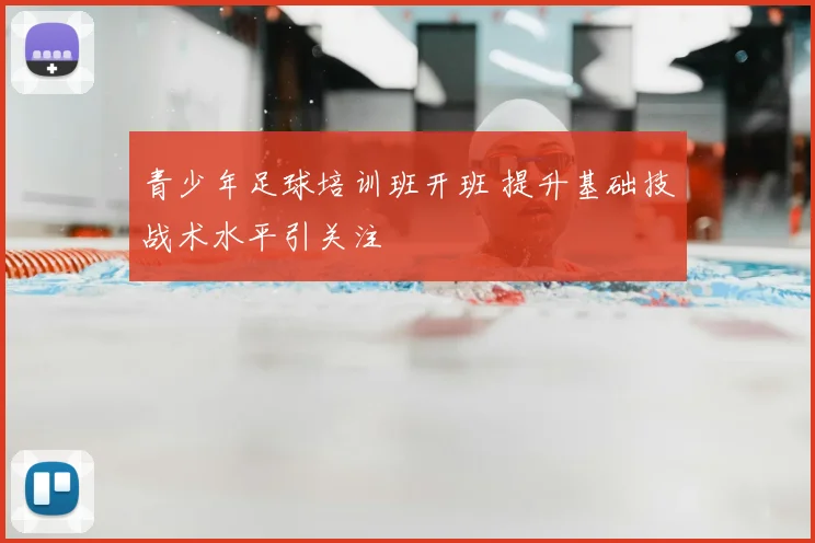 青少年足球培训班开班 提升基础技战术水平引关注