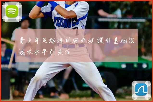 青少年足球培训班开班 提升基础技战术水平引关注