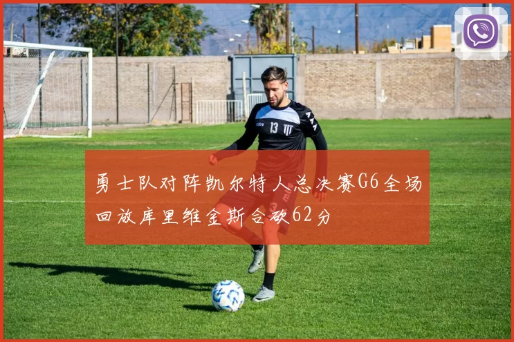 勇士队对阵凯尔特人总决赛G6全场回放库里维金斯合砍62分