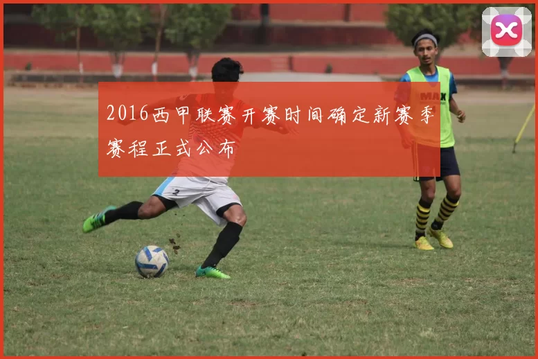 2016西甲联赛开赛时间确定新赛季赛程正式公布