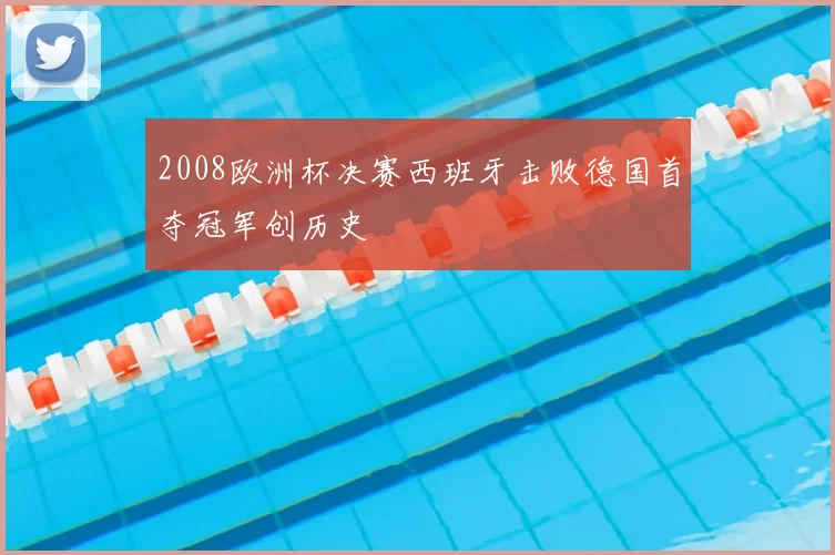 2008欧洲杯决赛西班牙击败德国首夺冠军创历史