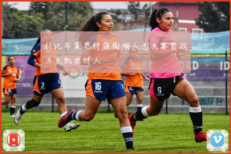 科比布莱恩特领衔湖人总决赛首战力克凯尔特人