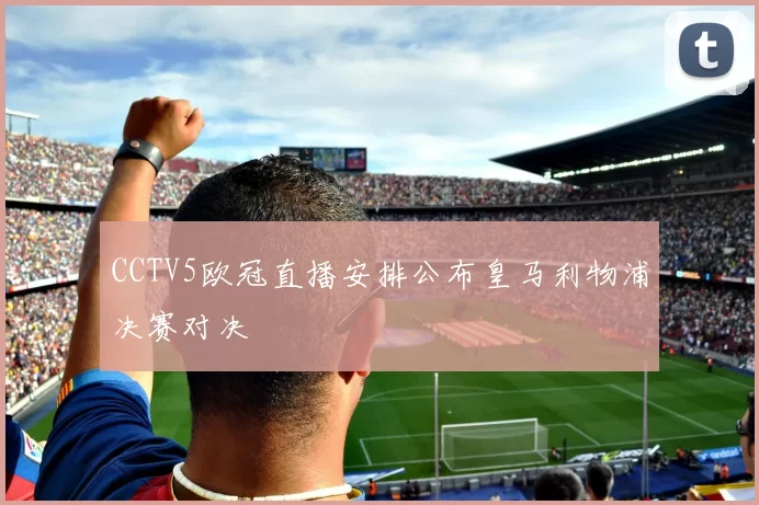 CCTV5欧冠直播安排公布皇马利物浦决赛对决
