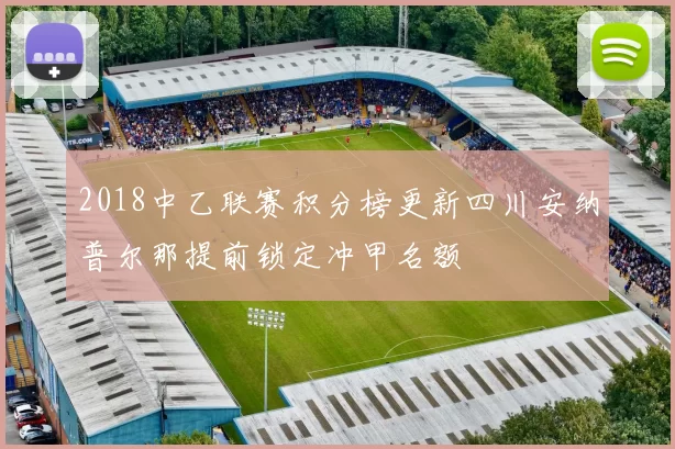 2018中乙联赛积分榜更新四川安纳普尔那提前锁定冲甲名额