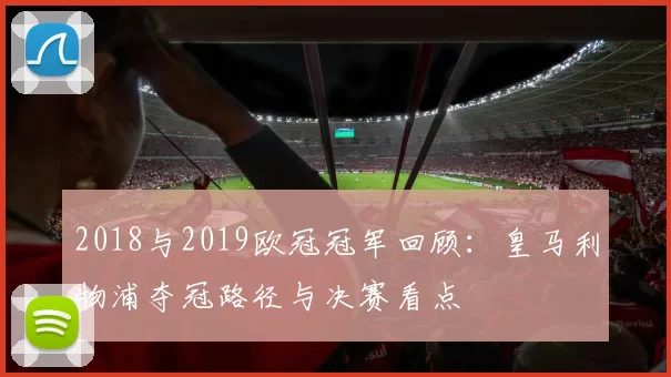 2018与2019欧冠冠军回顾：皇马利物浦夺冠路径与决赛看点