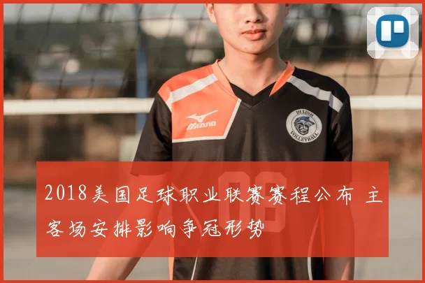 2018美国足球职业联赛赛程公布 主客场安排影响争冠形势