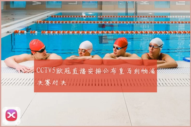 CCTV5欧冠直播安排公布皇马利物浦决赛对决