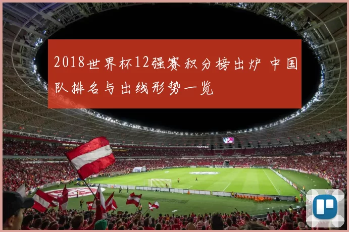 2018世界杯12强赛积分榜出炉 中国队排名与出线形势一览