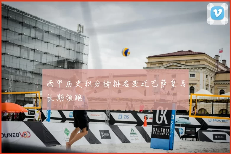 西甲历史积分榜排名变迁巴萨皇马长期领跑