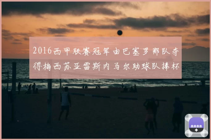2016西甲联赛冠军由巴塞罗那队夺得梅西苏亚雷斯内马尔助球队捧杯