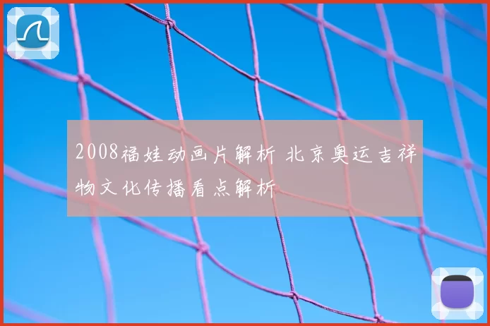 2008福娃动画片解析 北京奥运吉祥物文化传播看点解析