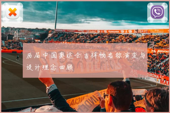 历届中国奥运会吉祥物名称演变与设计理念回顾