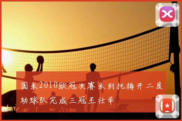 国米2010欧冠决赛米利托梅开二度助球队完成三冠王壮举