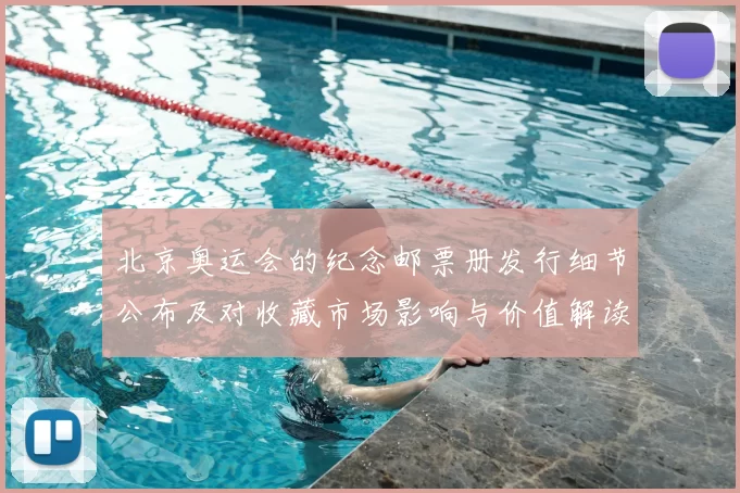 北京奥运会的纪念邮票册发行细节公布及对收藏市场影响与价值解读