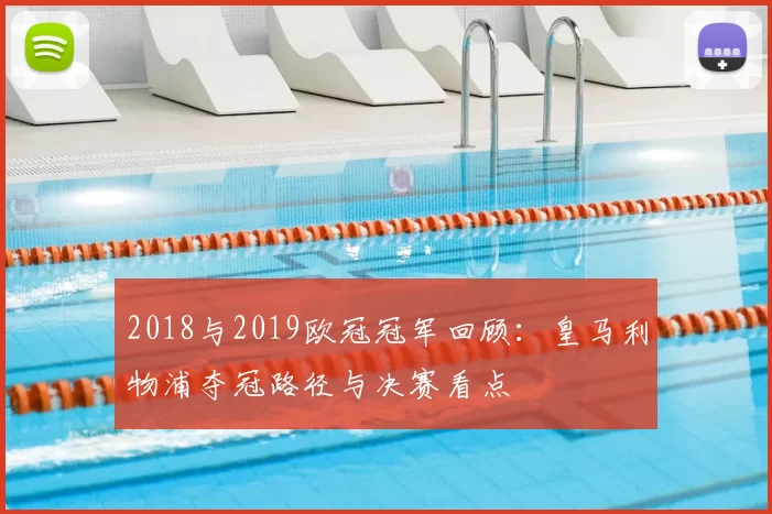 2018与2019欧冠冠军回顾：皇马利物浦夺冠路径与决赛看点