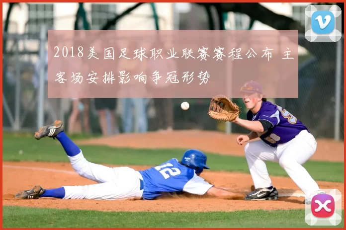 2018美国足球职业联赛赛程公布 主客场安排影响争冠形势