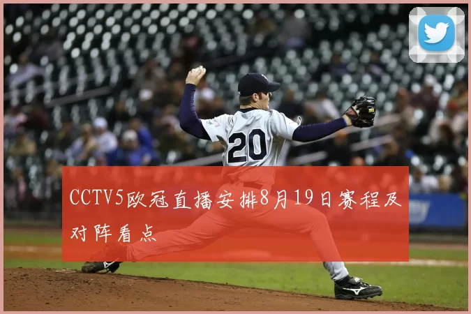 CCTV5欧冠直播安排8月19日赛程及对阵看点