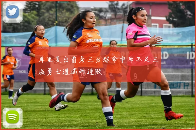 库里复出首秀三分球命中率不足三成勇士遭遇两连败