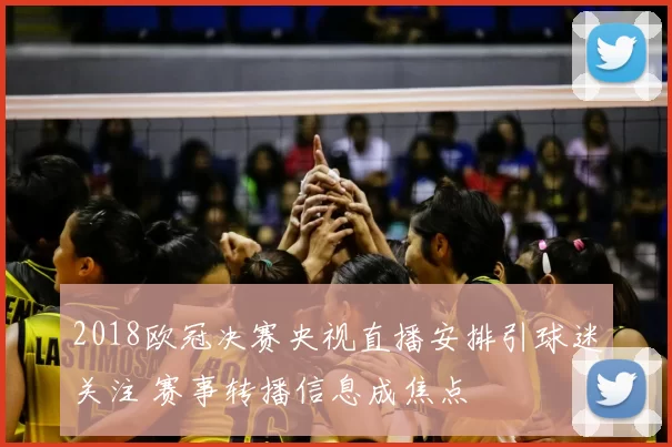 2018欧冠决赛央视直播安排引球迷关注 赛事转播信息成焦点
