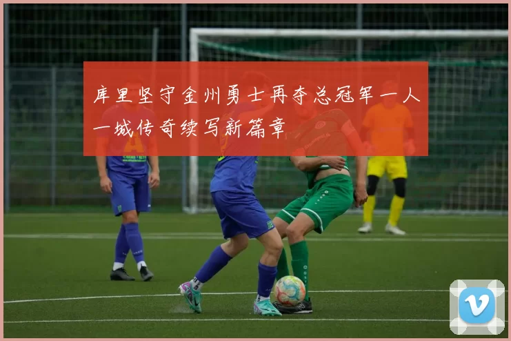 库里坚守金州勇士再夺总冠军一人一城传奇续写新篇章