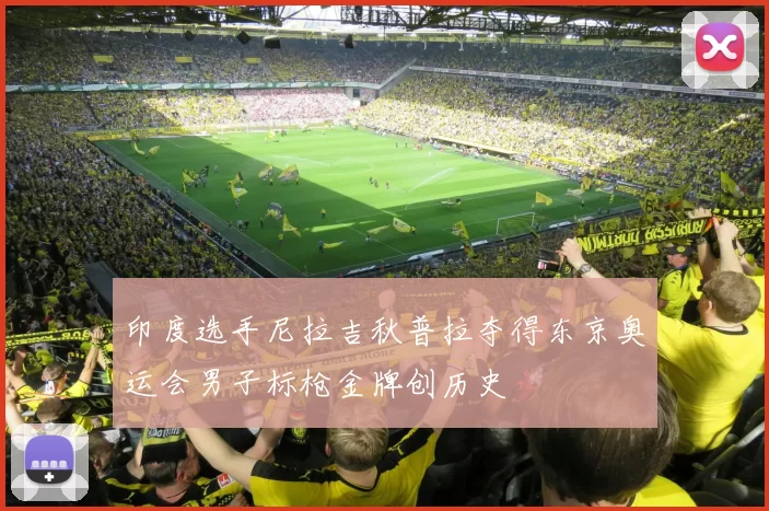 印度选手尼拉吉秋普拉夺得东京奥运会男子标枪金牌创历史