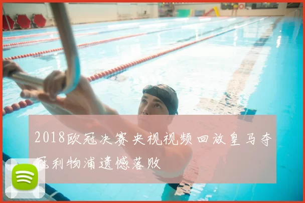 2018欧冠决赛央视视频回放皇马夺冠利物浦遗憾落败