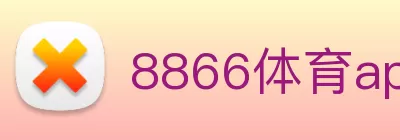 8866体育app下载官网(中国) - 唯一官方网站 Logo